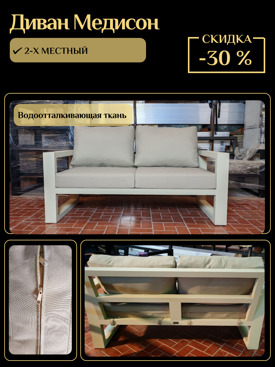 Диван 'Медисон' - 2-местный